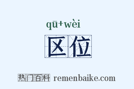 区位是什么意思的图片